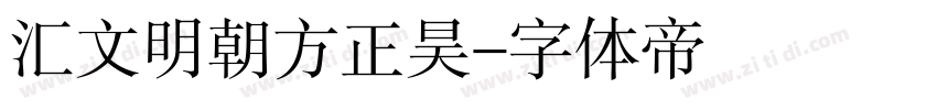汇文明朝方正昊字体转换