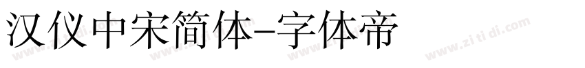 汉仪中宋简体字体转换