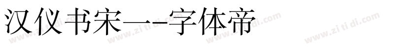 汉仪书宋一字体转换