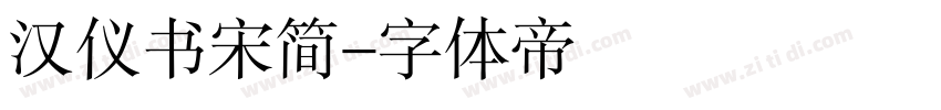 汉仪书宋简字体转换