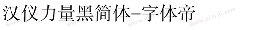 汉仪力量黑简体字体转换