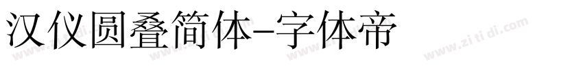 汉仪圆叠简体字体转换