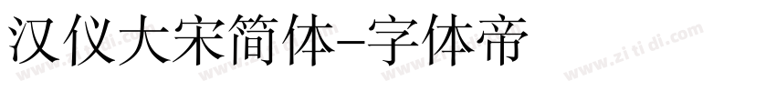 汉仪大宋简体字体转换