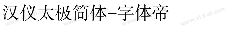 汉仪太极简体字体转换
