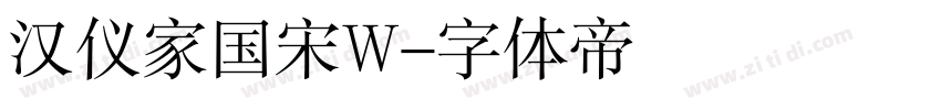 汉仪家国宋W字体转换