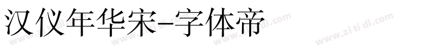 汉仪年华宋字体转换