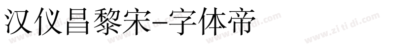 汉仪昌黎宋字体转换