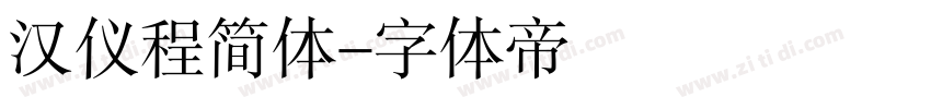 汉仪程简体字体转换