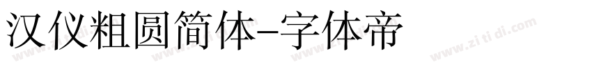 汉仪粗圆简体字体转换