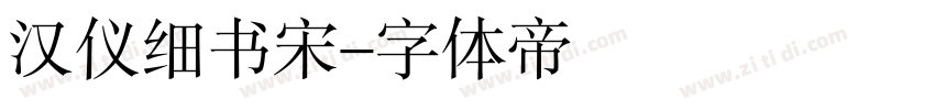 汉仪细书宋字体转换