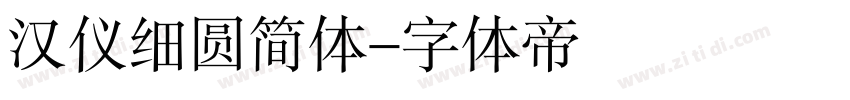 汉仪细圆简体字体转换