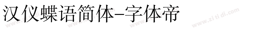 汉仪蝶语简体字体转换