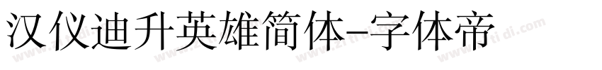 汉仪迪升英雄简体字体转换