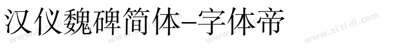汉仪魏碑简体字体转换