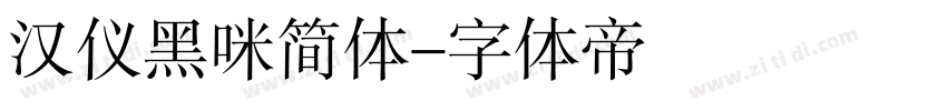 汉仪黑咪简体字体转换