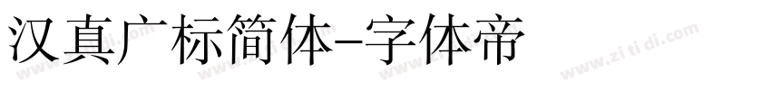 汉真广标简体字体转换