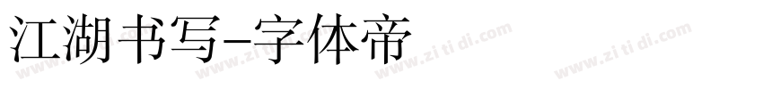 江湖书写字体转换