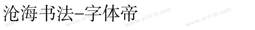 沧海书法字体转换