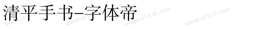 清平手书字体转换