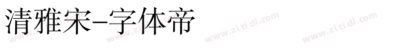 清雅宋字体转换