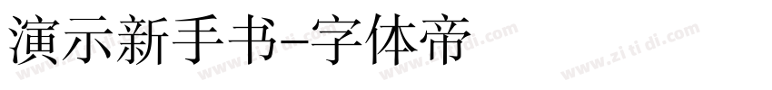 演示新手书字体转换