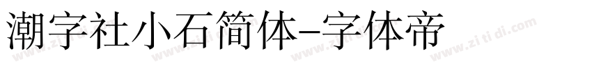 潮字社小石简体字体转换