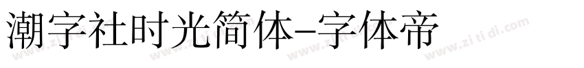 潮字社时光简体字体转换