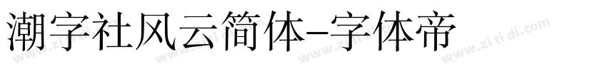 潮字社风云简体字体转换