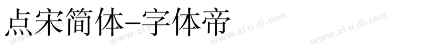 点宋简体字体转换
