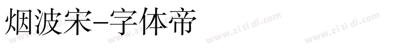 烟波宋字体转换