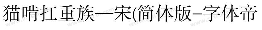 猫啃扛重族—宋(简体版字体转换