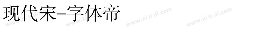 现代宋字体转换