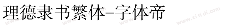 理德隶书繁体字体转换