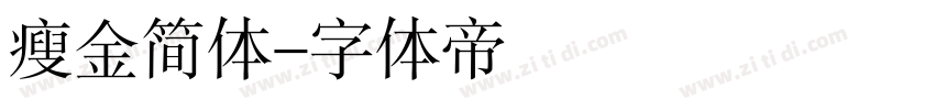 瘦金简体字体转换