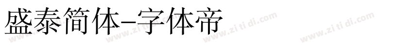 盛泰简体字体转换