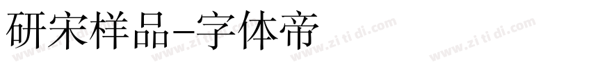 研宋样品字体转换