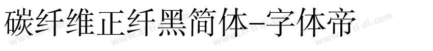 碳纤维正纤黑简体字体转换