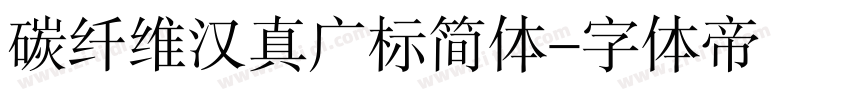 碳纤维汉真广标简体字体转换
