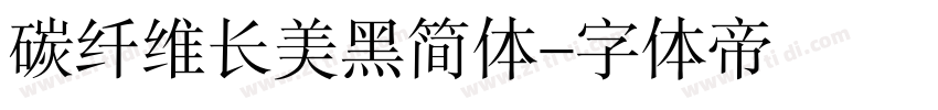 碳纤维长美黑简体字体转换