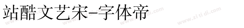 站酷文艺宋字体转换