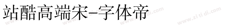站酷高端宋字体转换