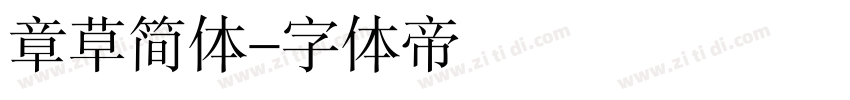 章草简体字体转换