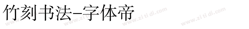 竹刻书法字体转换