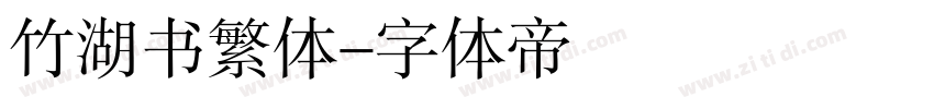 竹湖书繁体字体转换