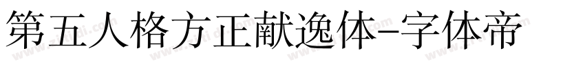 第五人格方正献逸体字体转换