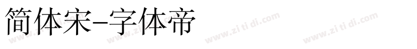 简体宋字体转换