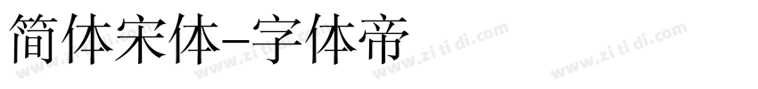 简体宋体字体转换