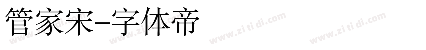 管家宋字体转换