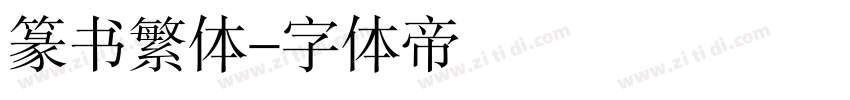 篆书繁体字体转换