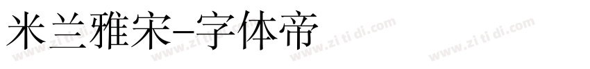 米兰雅宋字体转换